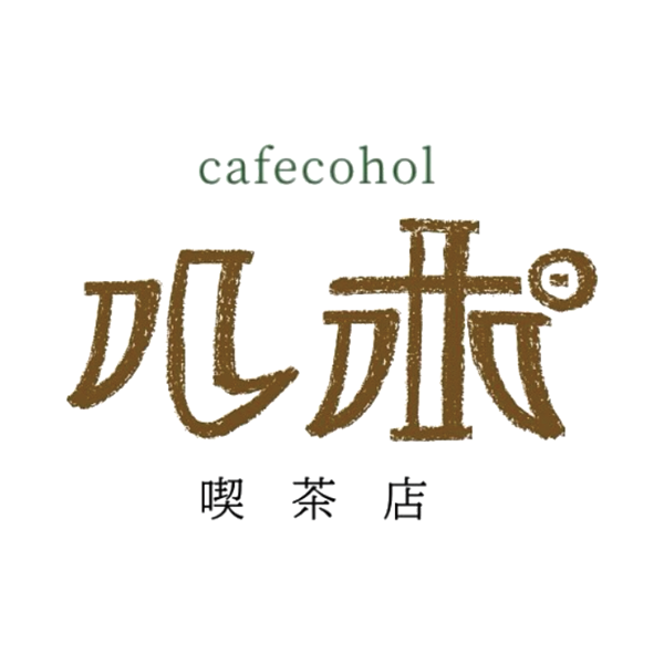 ルポ喫茶店